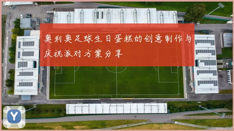 奥利奥足球生日蛋糕的创意制作与庆祝派对方案分享