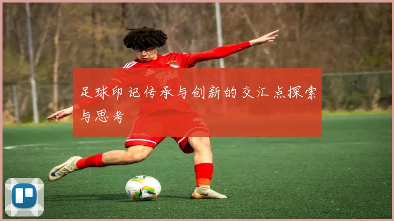 足球印记传承与创新的交汇点探索与思考