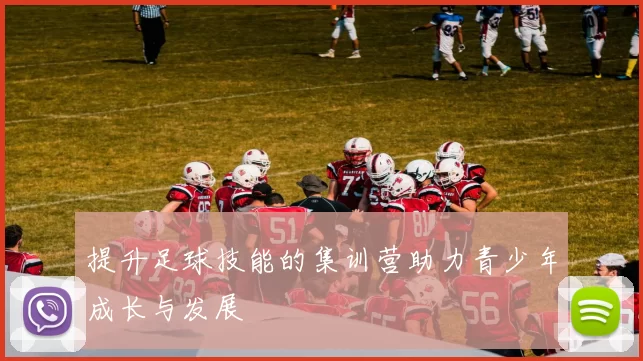 提升足球技能的集训营助力青少年成长与发展