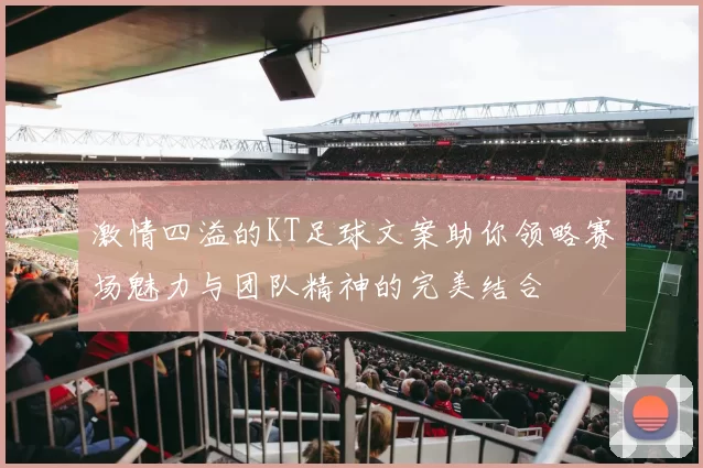 激情四溢的KT足球文案助你领略赛场魅力与团队精神的完美结合
